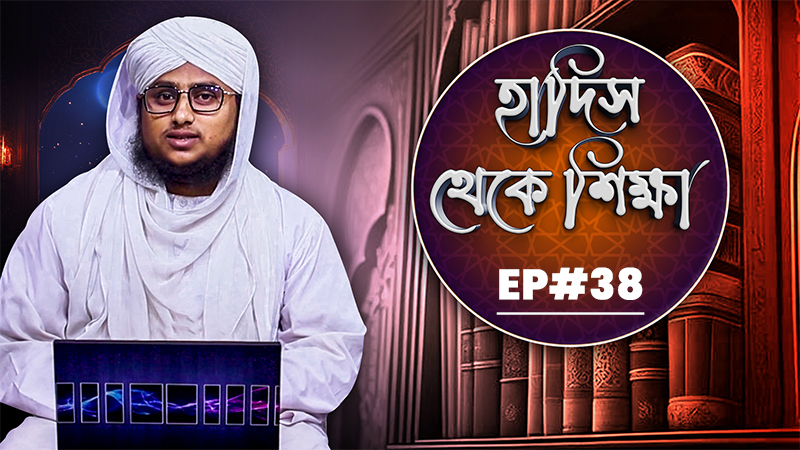 Hadis Theke Sikkha Ep#38 - হাদিস থেকে শিক্ষা